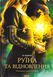 Руїна та відновлення. Книга 3. Лі Бардуго, Тверда