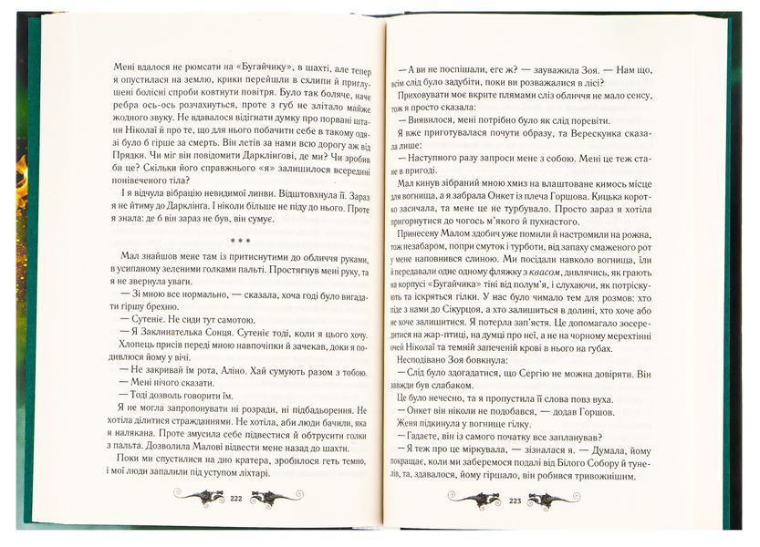 Руїна та відновлення. Книга 3. Лі Бардуго, Тверда