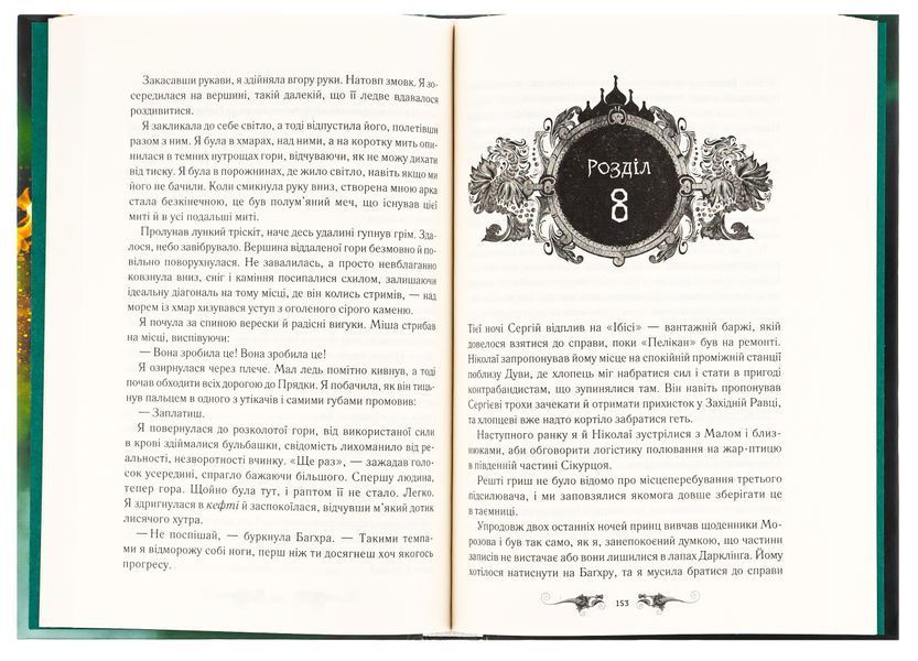 Руїна та відновлення. Книга 3. Лі Бардуго, Тверда