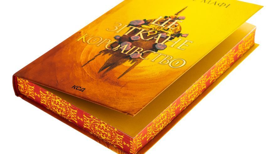 Це зіткане королівство. Книга 1. Таґере Мафі, Тверда + кольоровий зріз