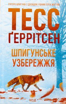 Шпигунське узбережжя. Книга №1. Тесс Ґеррітсен, Тверда