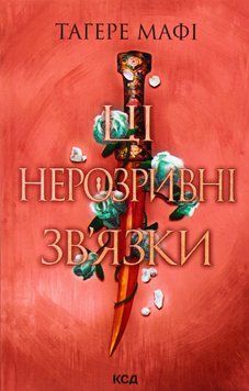 Ці нерозривні зв'язки. Книга 2. Таґере Мафі, Тверда + кольоровий зріз