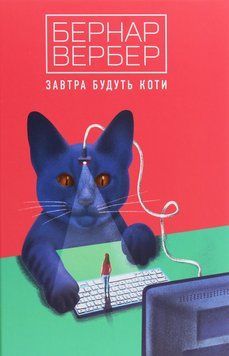 Завтра будуть коти. Бернар Вербер 9786177646302 фото
