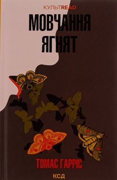 Мовчання ягнят. Книга 2. Томас Гарріс, Тверда