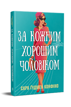 За кожним хорошим чоловіком. Сара Гудмен Конфіно 9786178639518 фото