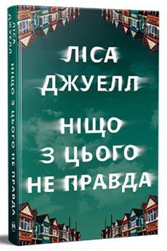 Ніщо з цього не правда. Ліса Джуелл 9786178373566 фото