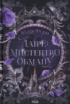 Даіре: мистецтво обману. Юлія Ферн, Тверда + кольоровий зріз