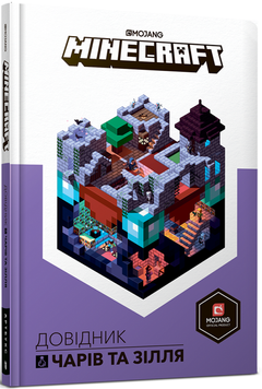 Minecraft. Довідник чарів та зілля. Стефані Мілтон 9786177688470 фото