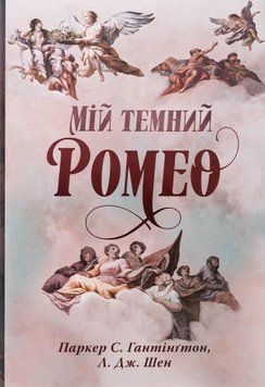 Мій темний Ромео. Паркер С. Гантінгтон, Л. Дж. Шен 9786178373665 фото