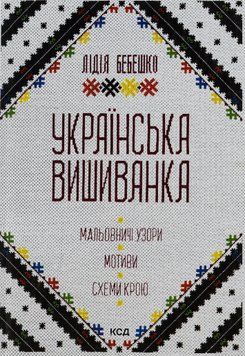Українські вишиванки. Орнаменти, композиції. Лідія Бебешко 9786171259454 фото