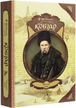 Кобзар (з малюнками автора) 9789661650779 фото
