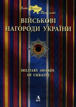 Військові нагороди України. Віктор Карпов 9786175160268 фото