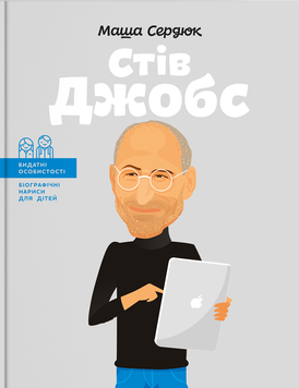 Стів Джобс. Марія Сердюк 9786177453986 фото