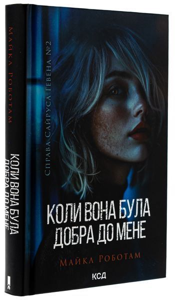 Коли вона була добра до мене. Книга 2. Майкл Роботем, Тверда