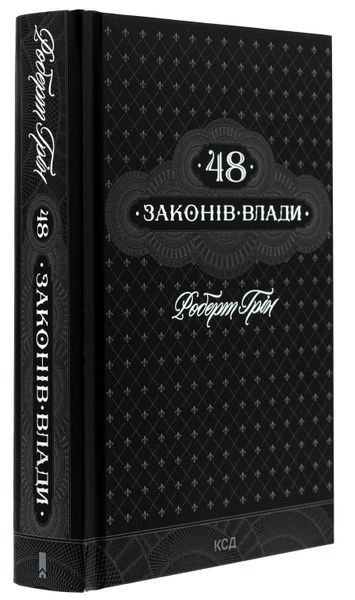 48 законів влади. Роберт Грін 9786171512160 фото