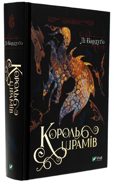 Король шрамів. Король шрамів №1, Гриша №6. Лі Бардуґо, Тверда