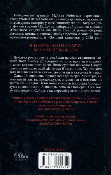 Коли вона була добра до мене. Книга 2. Майкл Роботем, Тверда