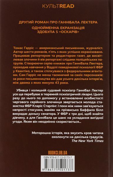 Мовчання ягнят. Книга 2. Томас Гарріс, Тверда
