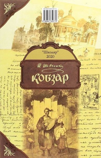 Кобзар (з малюнками автора) 9789661650779 фото