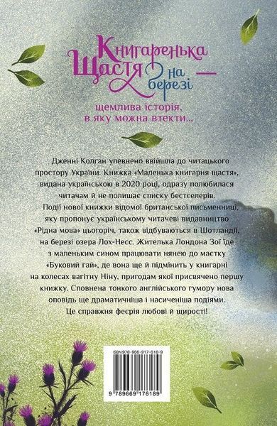 Книгаренька щастя на березі. Книга 2. Дженні Колґан 9786178512507 фото