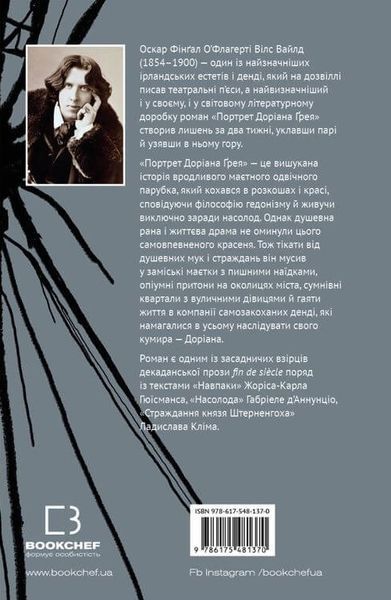 Портрет Доріана Ґрея. Оскар Вайлд 9786175481370 фото