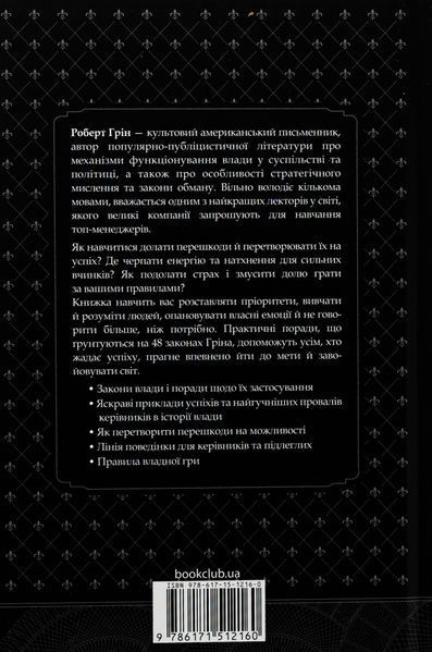 48 законів влади. Роберт Грін 9786171512160 фото