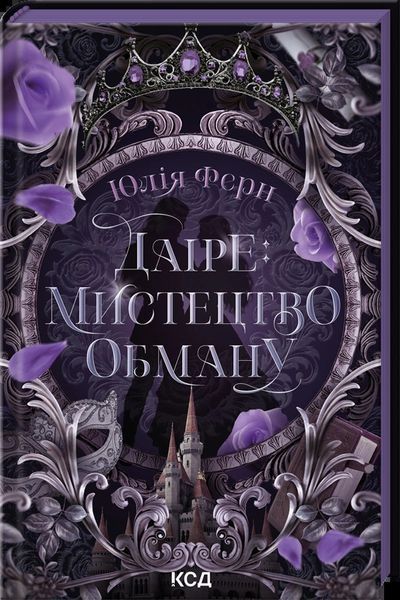 Даіре: мистецтво обману. Юлія Ферн, Тверда + кольоровий зріз
