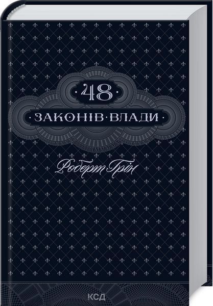 48 законів влади. Роберт Грін 9786171512160 фото