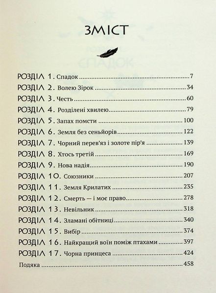 Замок із кришталю. Книга 1. Зірки й кістки. Ірина Грабовська, Тверда