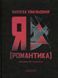 Я (Романтика). Микола Хвильовий 9786175854082 фото 1
