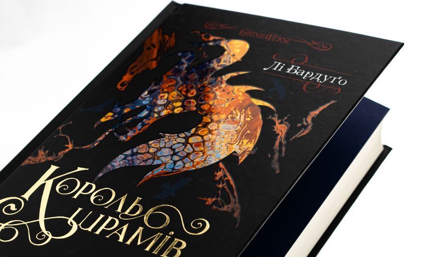 Король шрамів. Король шрамів №1, Гриша №6. Лі Бардуґо, Тверда