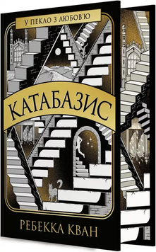 Катабазис. Ребекка Кван, Тверда + кольоровий зріз
