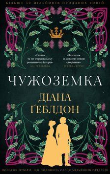 Чужоземка. Діана Ґеблдон 9786175484845 фото