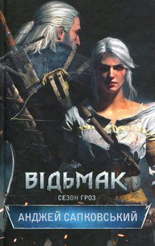 Сезон гроз. Відьмак №8. Анджей Сапковський, Тверда