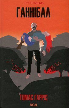 Ганнібал. Книга 3. Томас Гарріс, Тверда