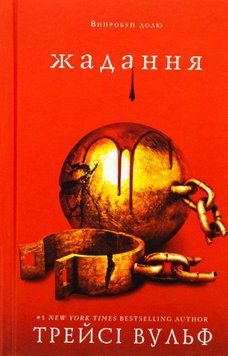 Жага. Книга 3. Жадання (із кольоровим зрізом) Трейсі Вулф, Тверда + кольоровий зріз