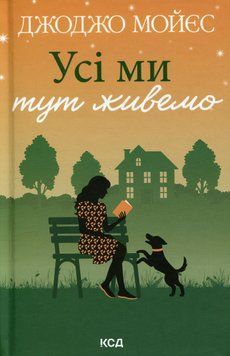 Усі ми тут живемо. Джоджо Мойєс 9786171516298 фото