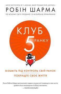Клуб 5 ранку. Робін Шарма 9789920667401 фото