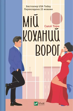 Мій коханий ворог. Саллі Торн 9786171701281 фото
