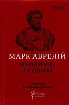 Наодинці з собою. Марк Аврелій Антоній 9786176297536 фото
