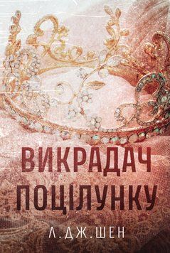 Викрадач поцілунку. Л. Дж. Шен 9786178603175 фото