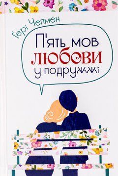 П'ять мов любови у подружжі. Ґері Чепмен 9789669383686 фото