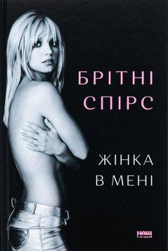 Жінка в мені (із кольоровим зрізом) Брітні Спірс 9786178277390 фото
