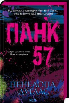 Панк 57. Панелопа Дуглас 9786171504011 фото