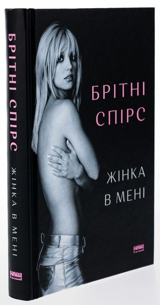 Жінка в мені (із кольоровим зрізом) Брітні Спірс 9786178277390 фото