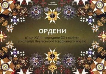 Ордени кінця XVIII &ndash; середини XX століття з колекції Львівського історичного музею. 	Ірина Полянська 9786176291633 фото