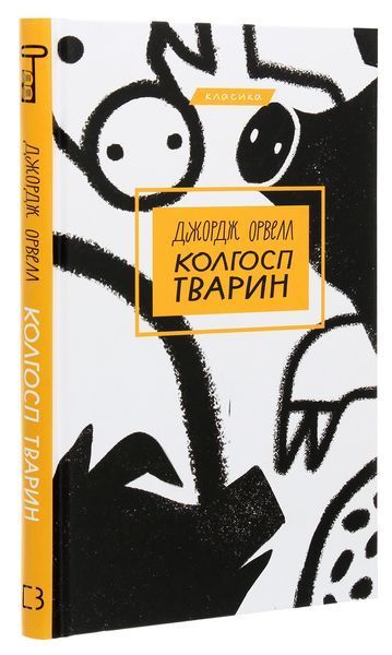 Колгосп тварин.  Джордж Орвелл 9786175480298 фото