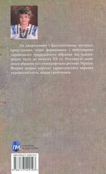 Українське народне вбрання. Галина Стельмащук 9786177429103 фото