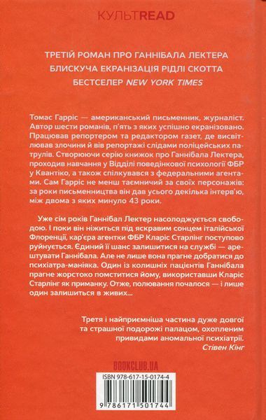 Ганнібал. Книга 3. Томас Гарріс, Тверда