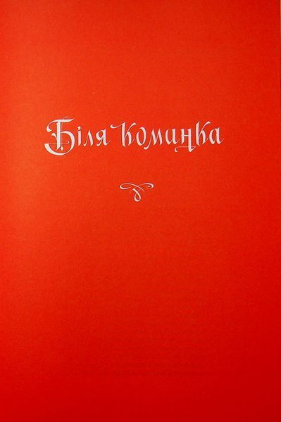 Карета-привид 9786175854228 фото